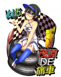 茂原DE痛車フライヤーVol15.png